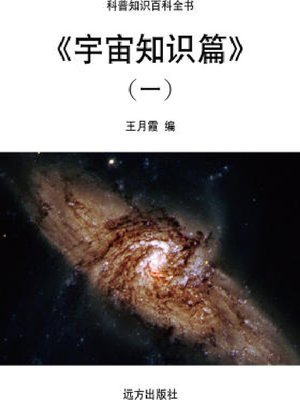 cover image of 宇宙知识篇(一)